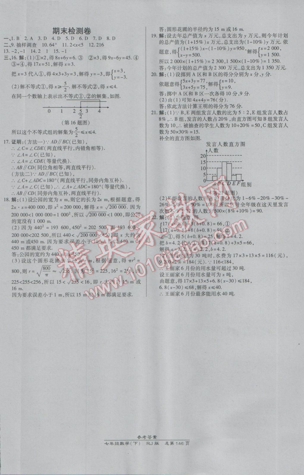 2017年高效课时通10分钟掌控课堂七年级数学下册人教版 参考答案第24页