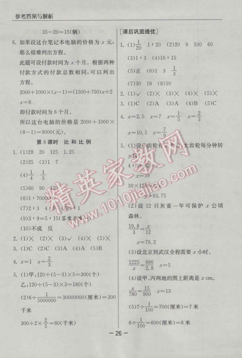 2017年实验班提优课堂六年级数学下册人教版 参考答案第26页