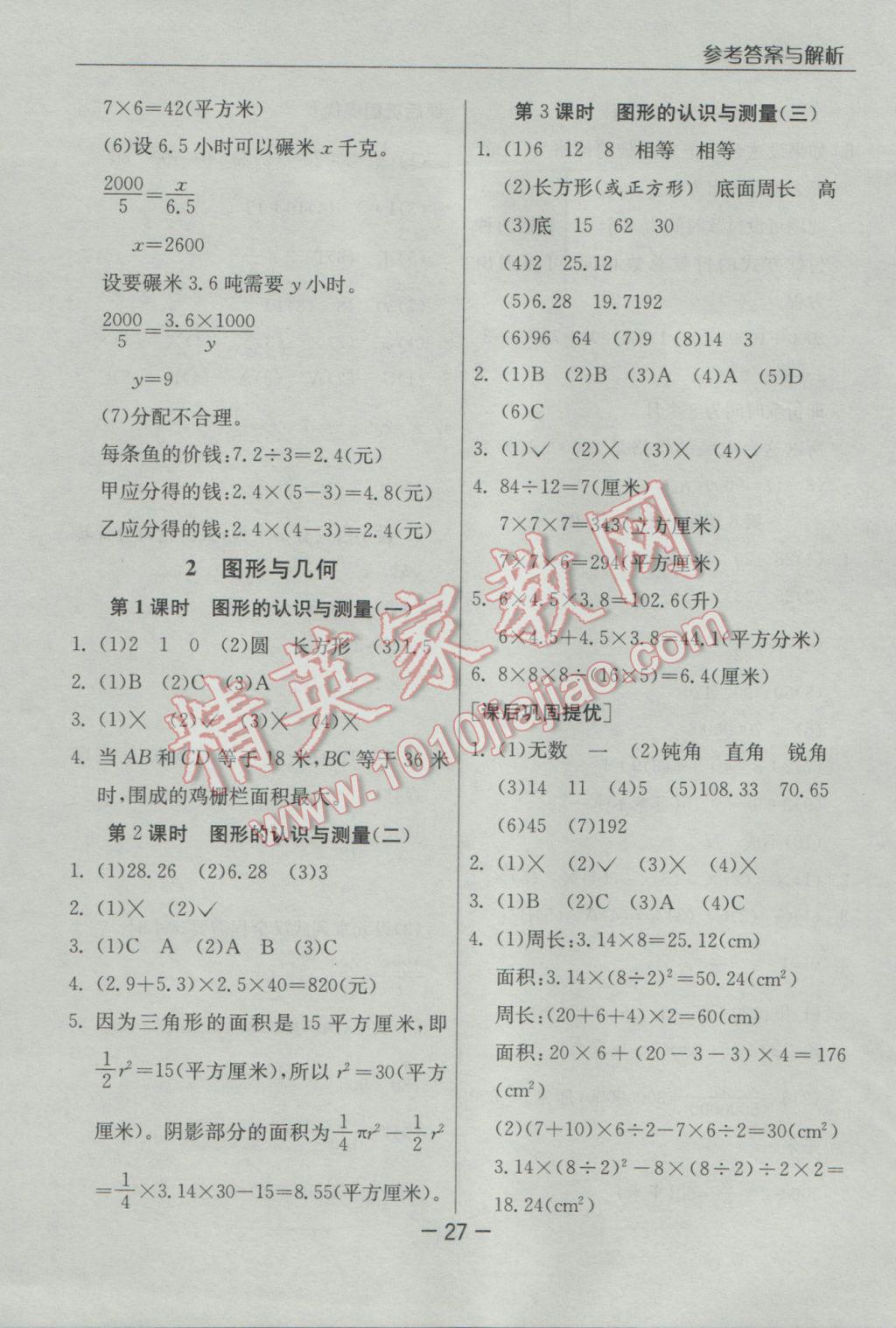 2017年实验班提优课堂六年级数学下册人教版 参考答案第27页