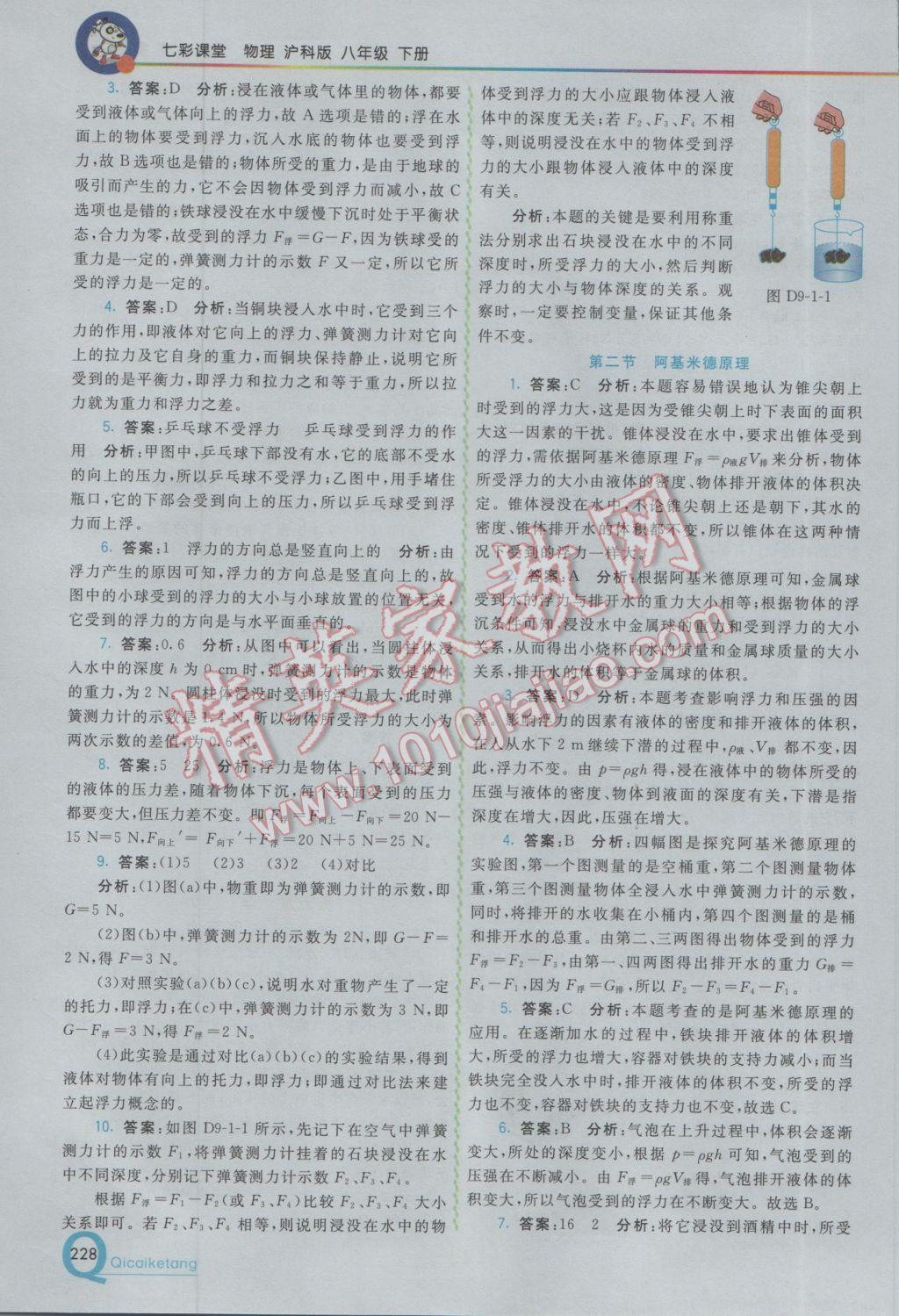 2017年初中一點(diǎn)通七彩課堂八年級物理下冊滬科版 參考答案第10頁