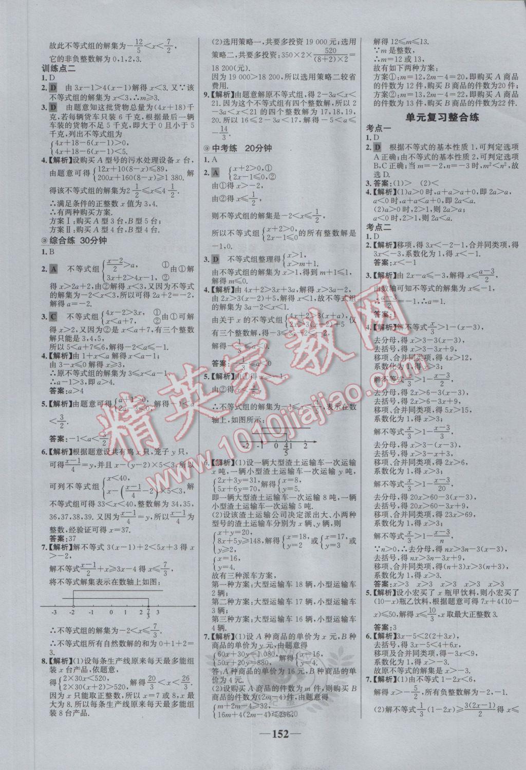 2017年世纪金榜百练百胜七年级数学下册 参考答案第18页