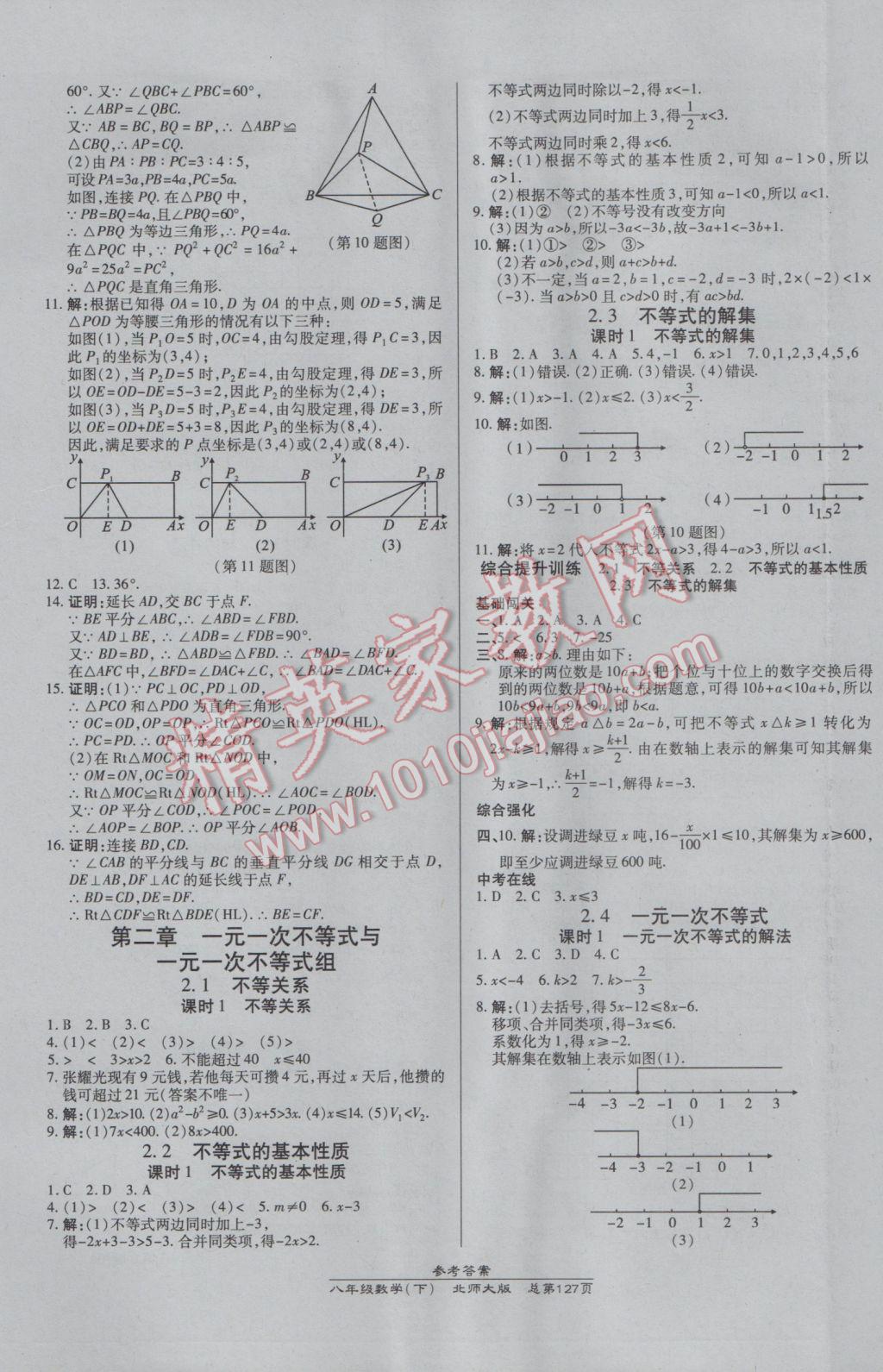 2017年高效课时通10分钟掌控课堂八年级数学下册北师大版 参考答案第5页