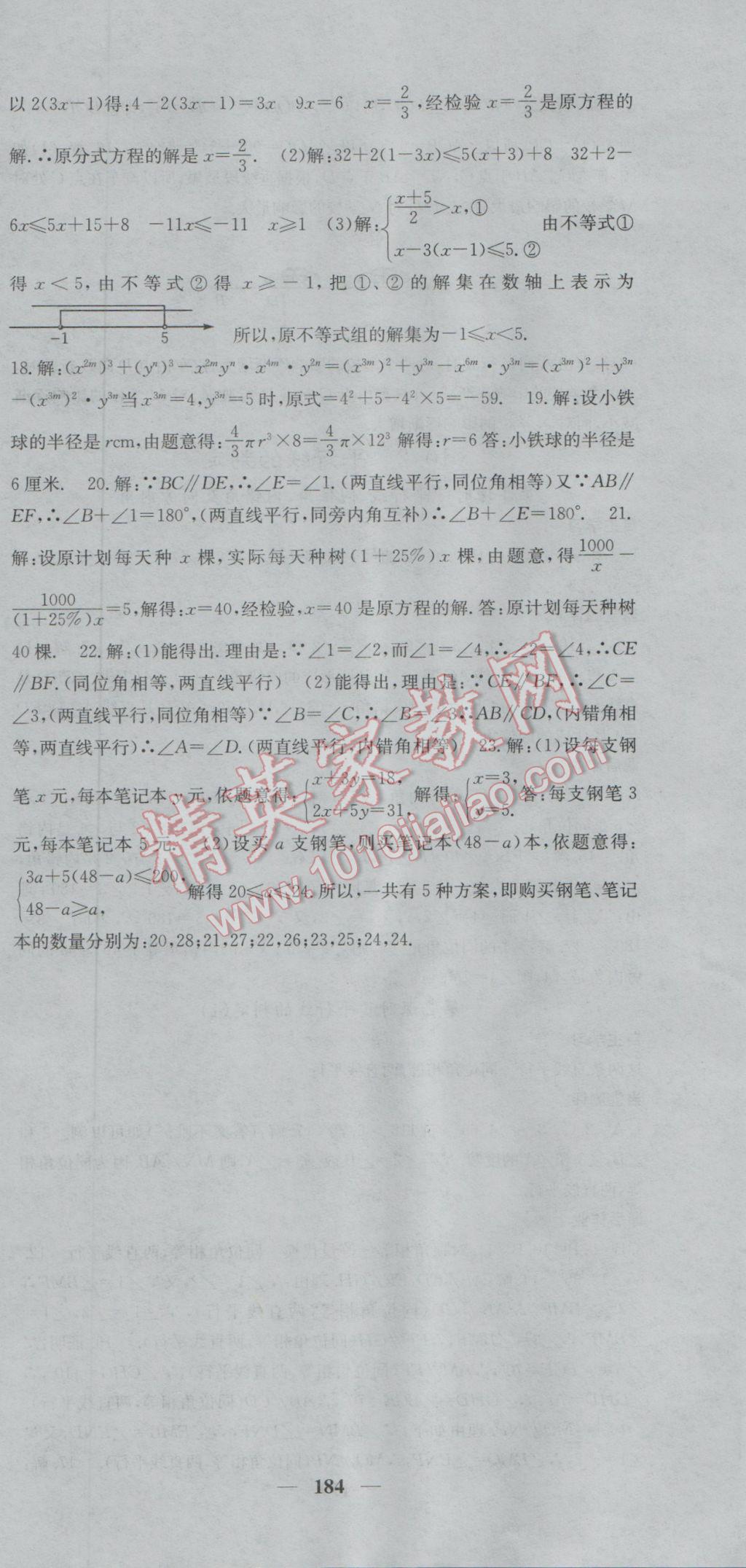 2017年课堂点睛七年级数学下册沪科版 参考答案第36页