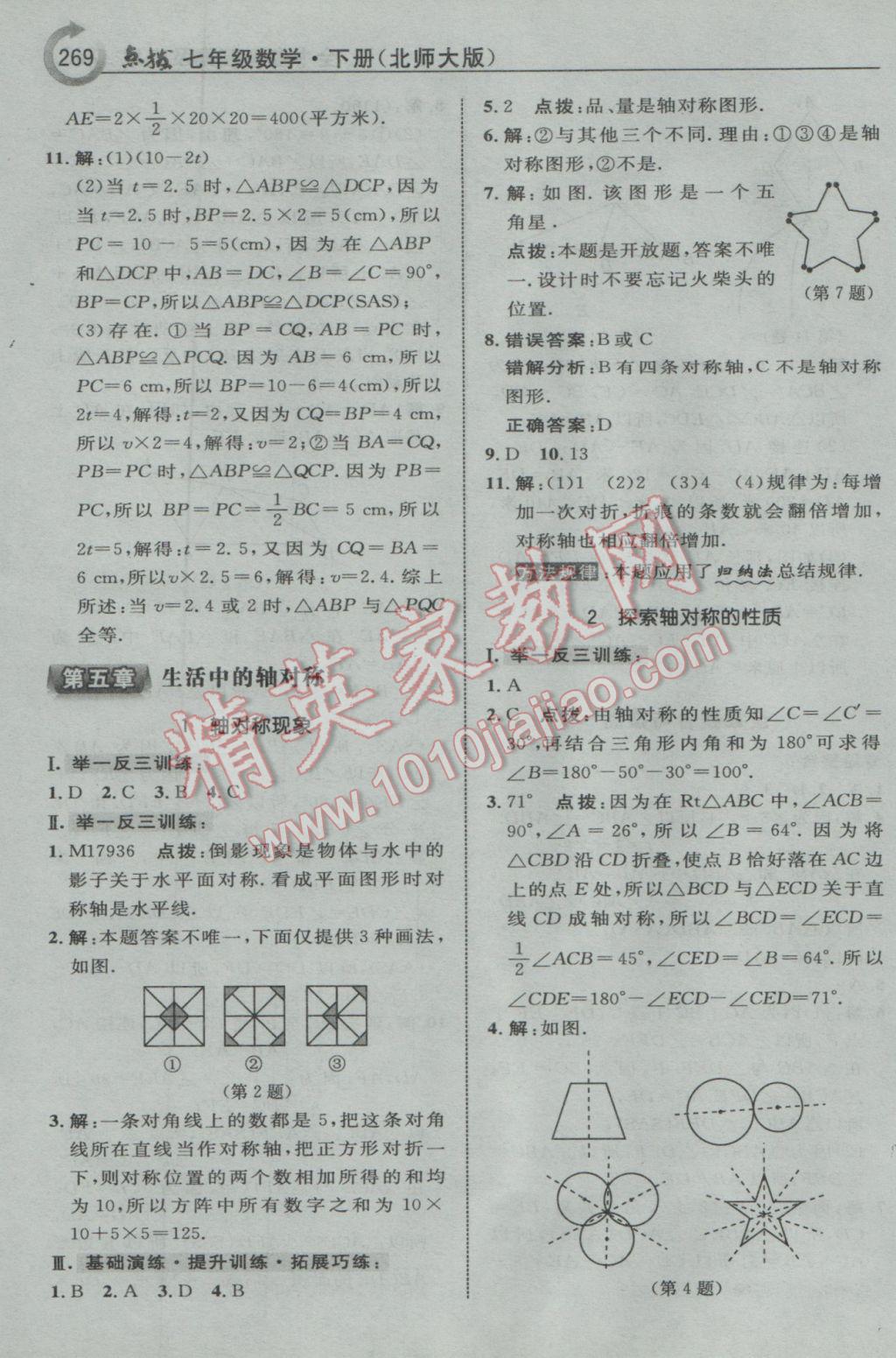 2017年特高級教師點撥七年級數(shù)學下冊北師大版 參考答案第39頁