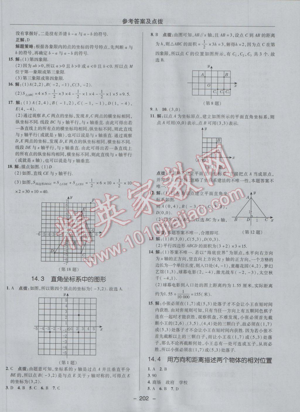 2017年综合应用创新题典中点七年级数学下册青岛版 参考答案第46页