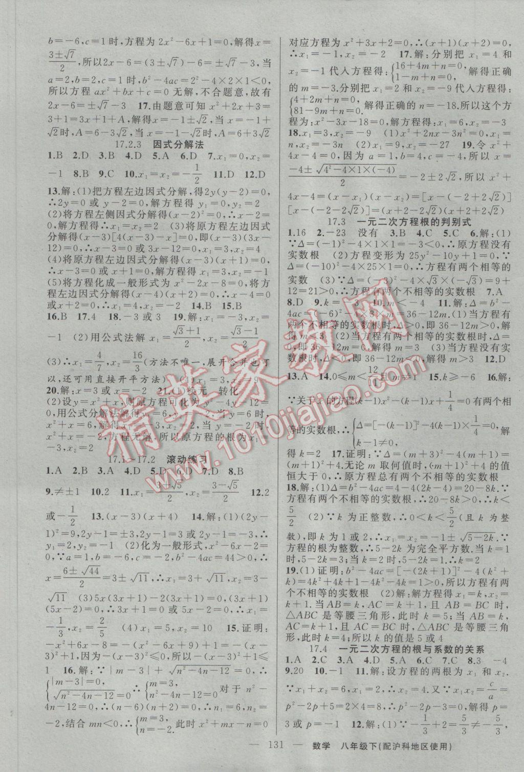 2017年黃岡100分闖關(guān)八年級數(shù)學(xué)下冊滬科版 參考答案第5頁