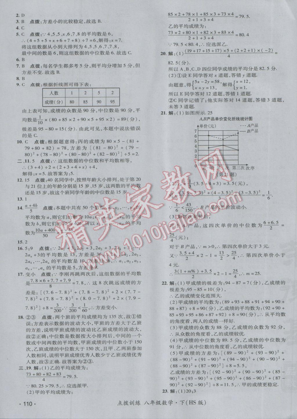 2017年點撥訓(xùn)練八年級數(shù)學(xué)下冊華師大版 參考答案第7頁