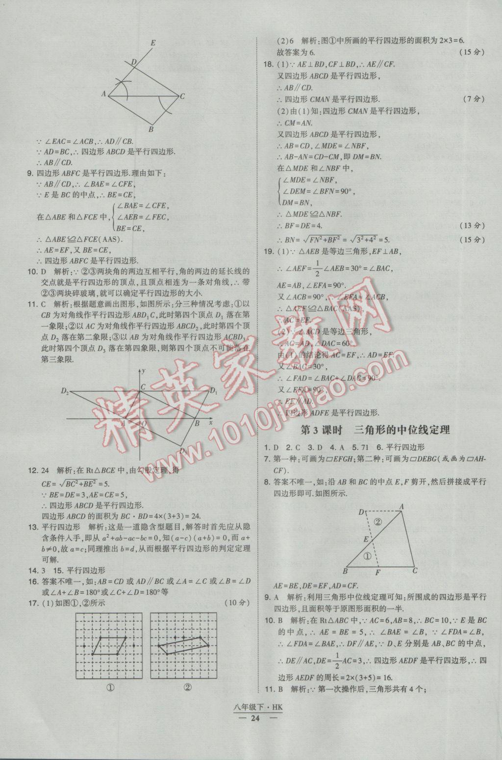 2017年经纶学典学霸八年级数学下册沪科版 参考答案第24页