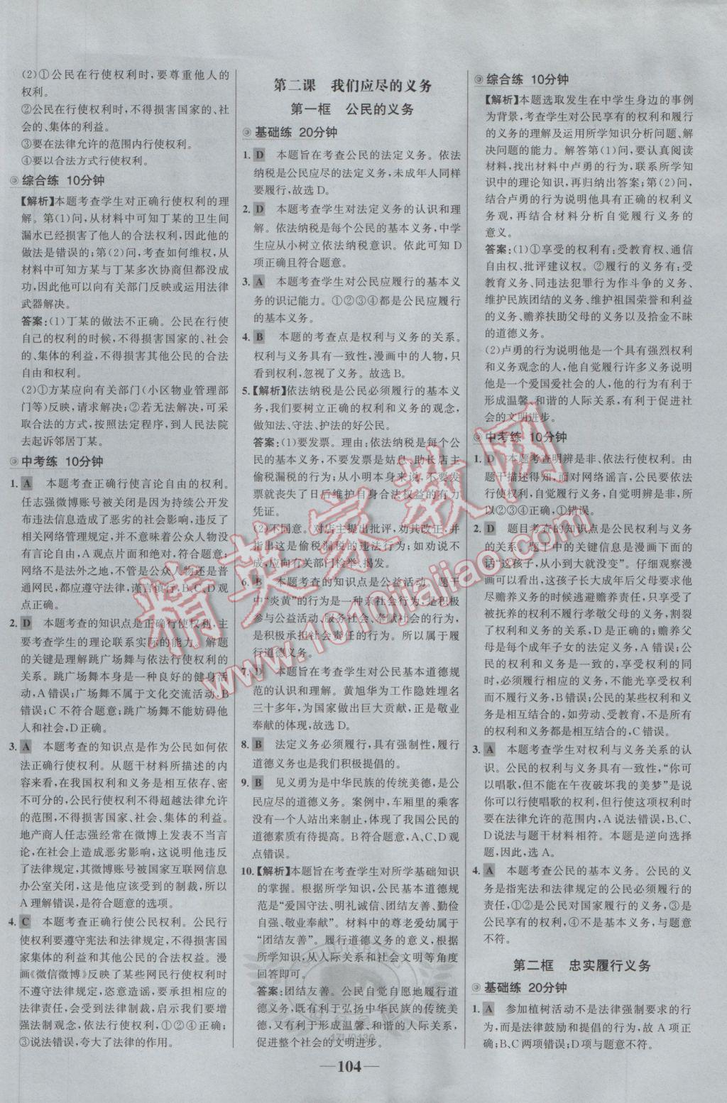 2017年世紀金榜百練百勝八年級思想品德下冊 參考答案第2頁