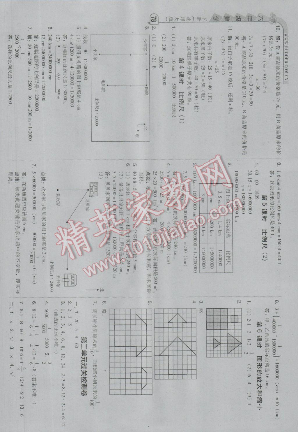 2017年綜合應(yīng)用創(chuàng)新題典中點(diǎn)六年級(jí)數(shù)學(xué)下冊(cè)北師大版 參考答案第4頁(yè)