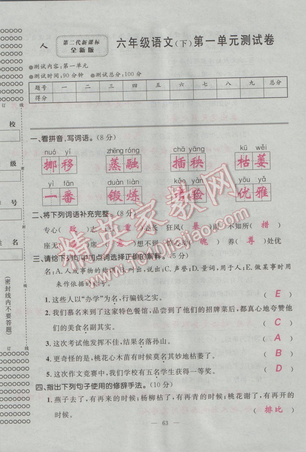 2017年百分學生作業(yè)本題練王六年級語文下冊人教版 單元測試卷第1頁