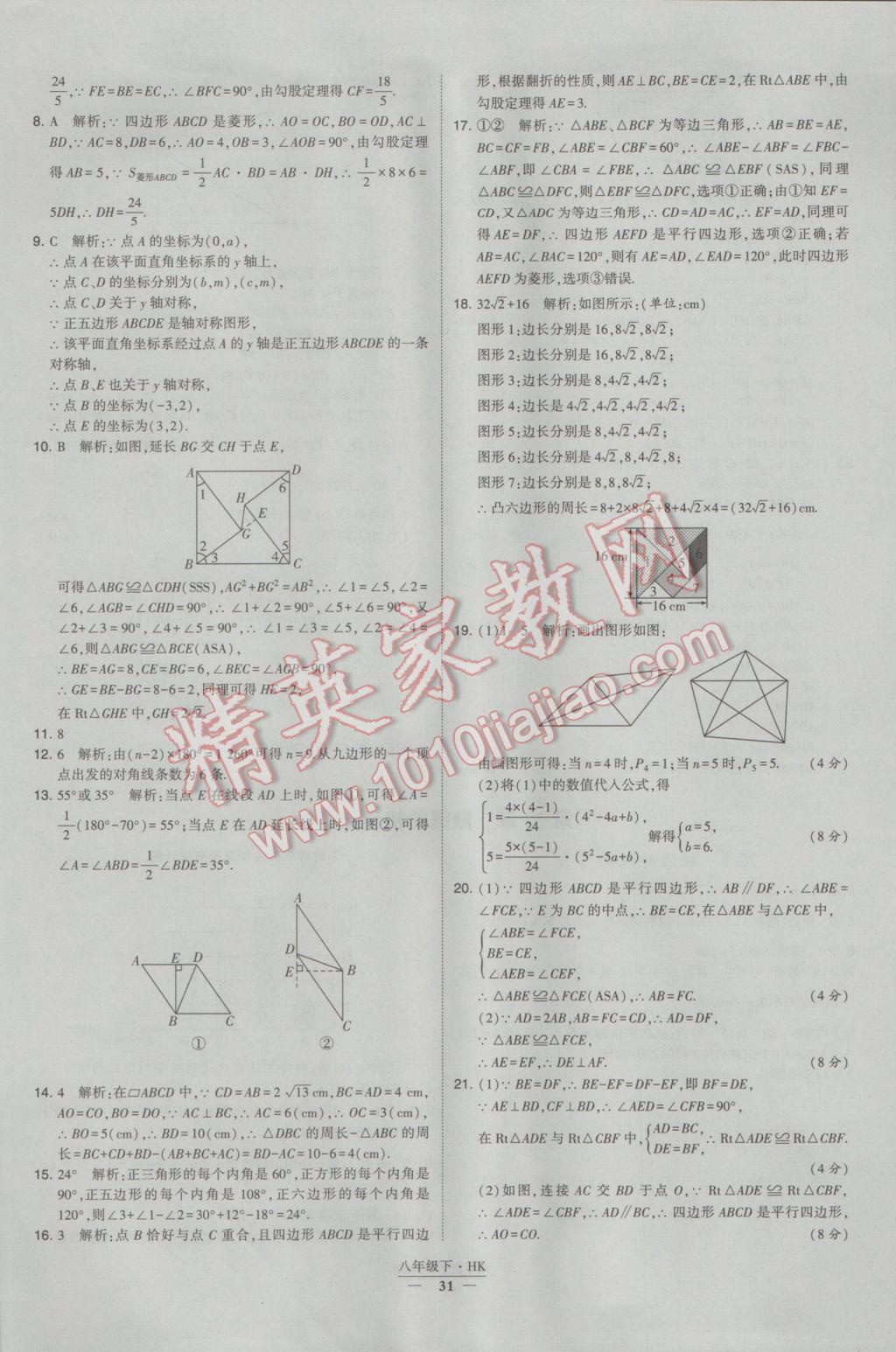 2017年经纶学典学霸八年级数学下册沪科版 参考答案第31页