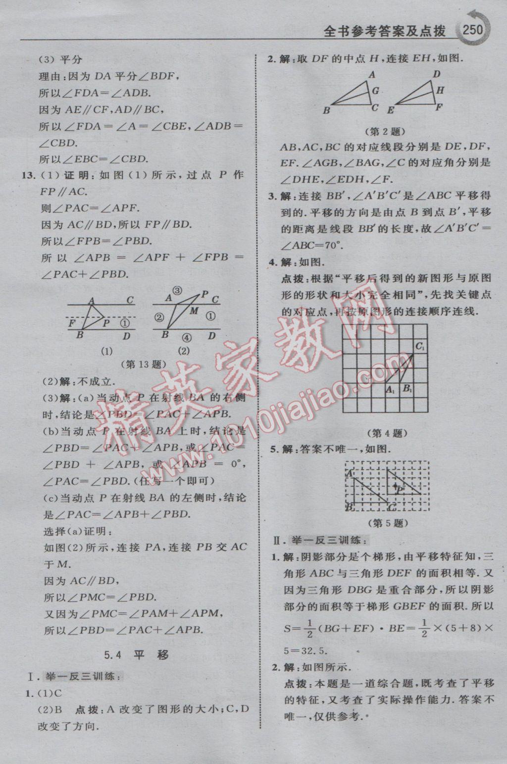 2017年特高級教師點撥七年級數(shù)學(xué)下冊人教版 參考答案第12頁