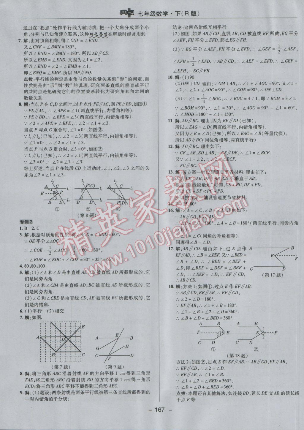 2017年综合应用创新题典中点七年级数学下册人教版 参考答案第15页