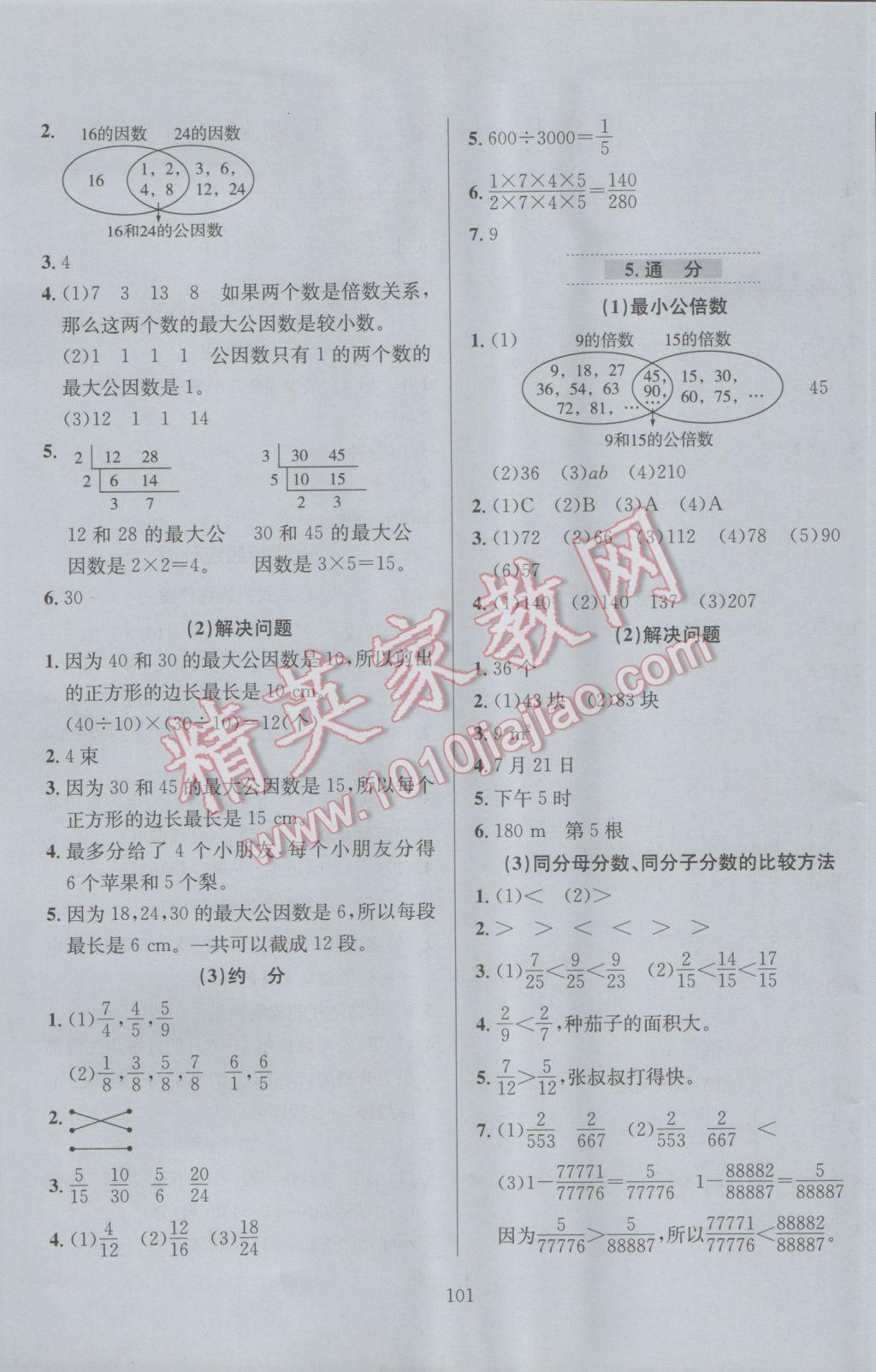 2017年小学教材全练五年级数学下册人教版 参考答案第5页