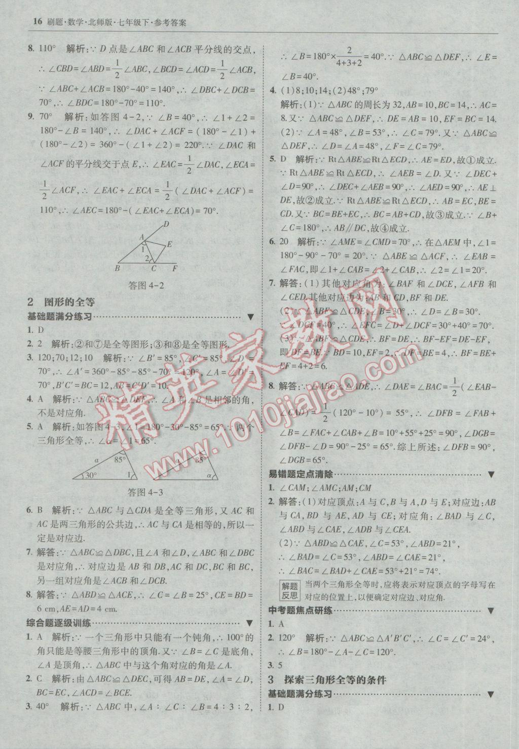 2017年北大綠卡刷題七年級數(shù)學(xué)下冊北師大版 參考答案第15頁