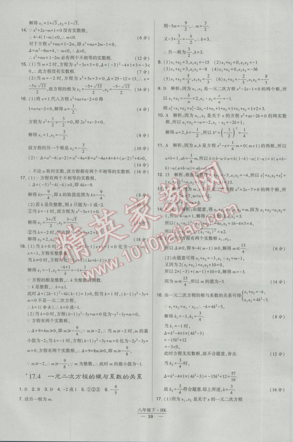 2017年经纶学典学霸八年级数学下册沪科版 参考答案第10页