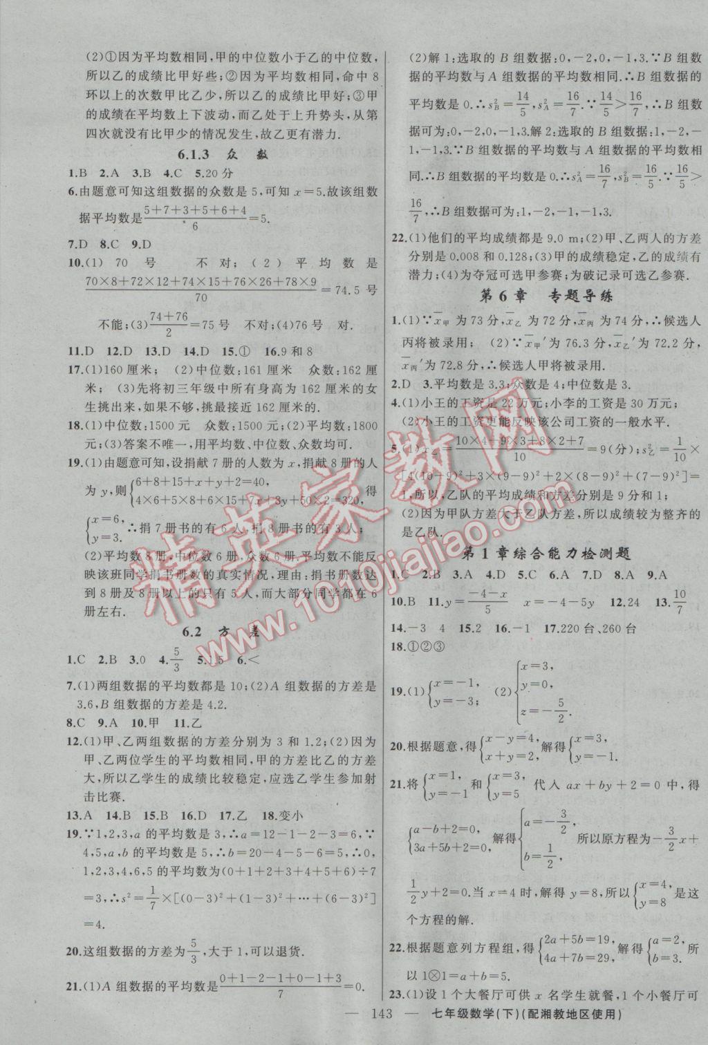 2017年黃岡100分闖關(guān)七年級數(shù)學(xué)下冊湘教版 參考答案第13頁