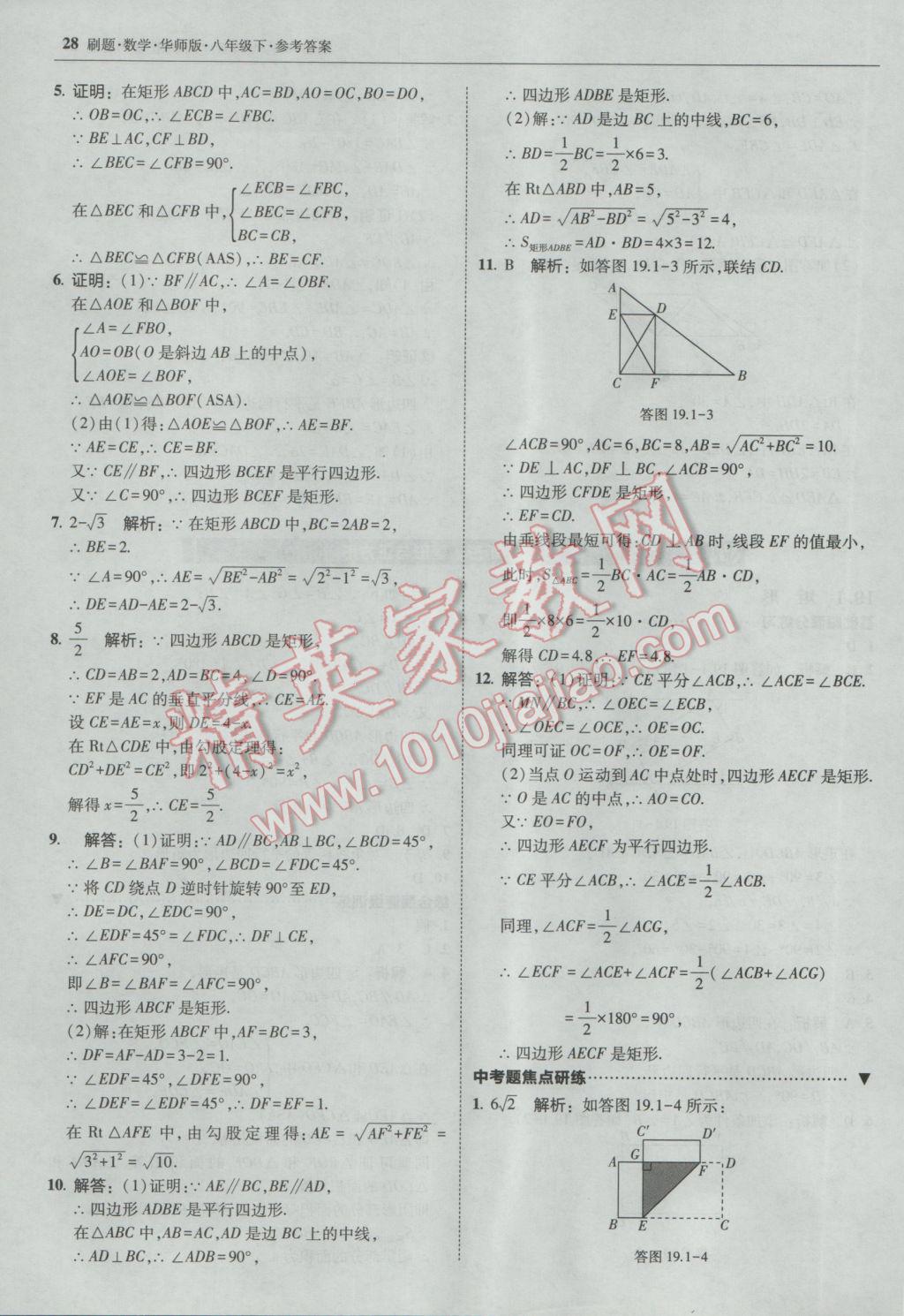 2017年北大綠卡刷題八年級數(shù)學下冊華師大版 參考答案第28頁