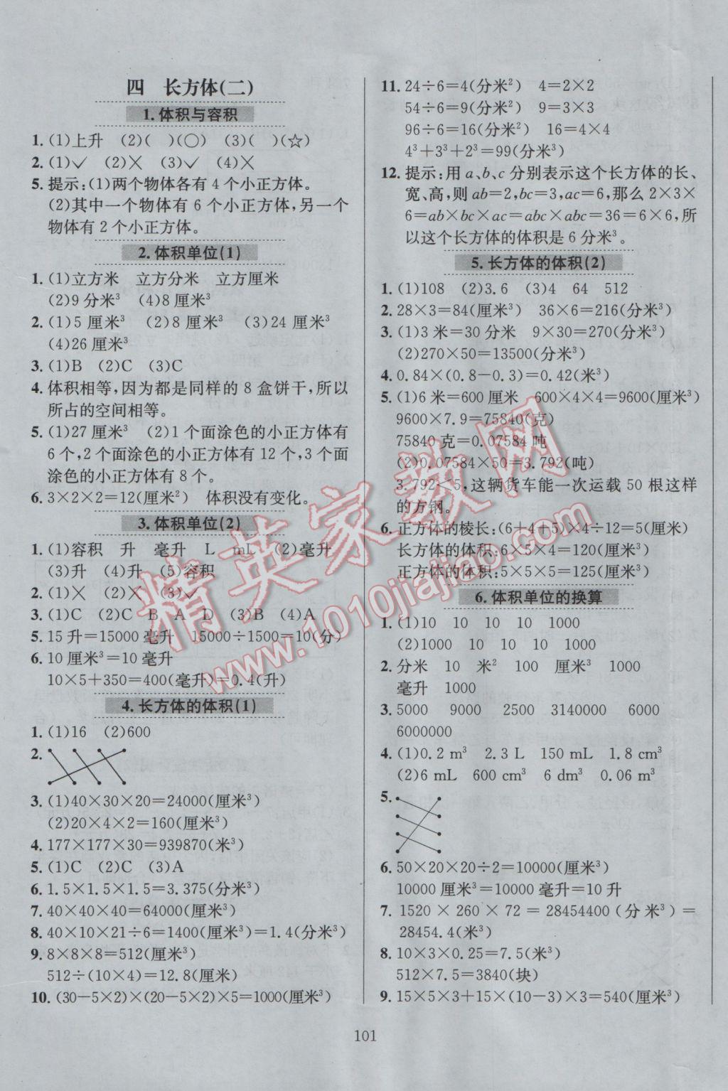 2017年小学教材全练五年级数学下册北师大版 参考答案第5页