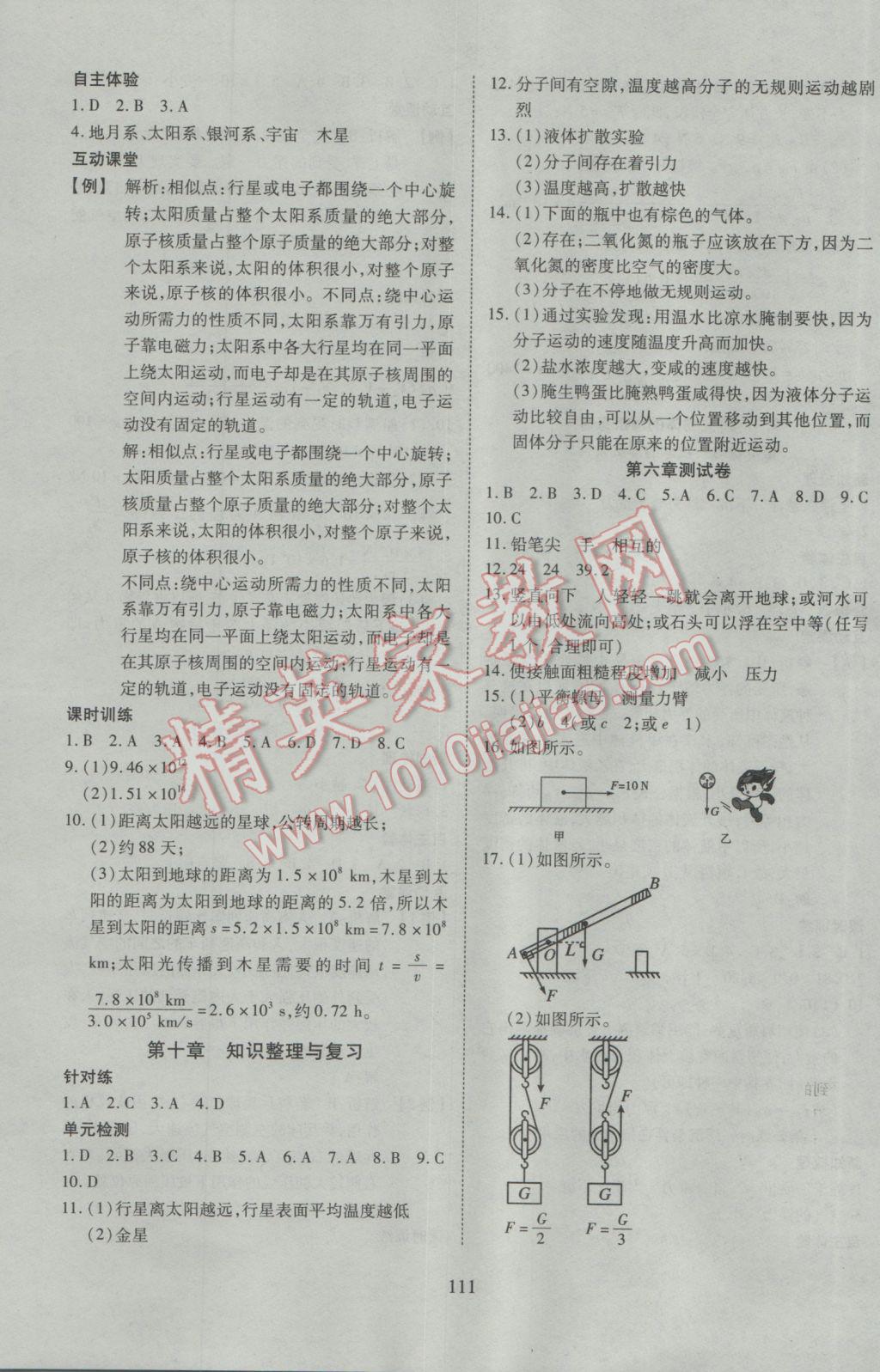 2017年有效课堂课时导学案八年级物理下册粤沪版 参考答案第12页