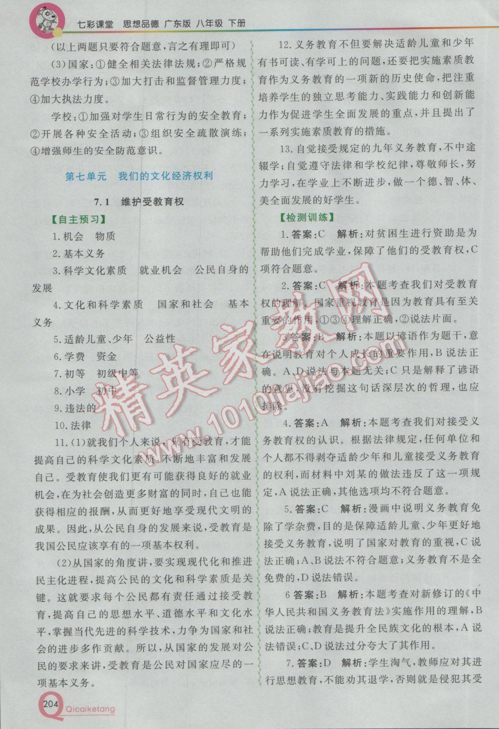 2017年初中一點(diǎn)通七彩課堂八年級思想品德下冊粵教版 參考答案第15頁