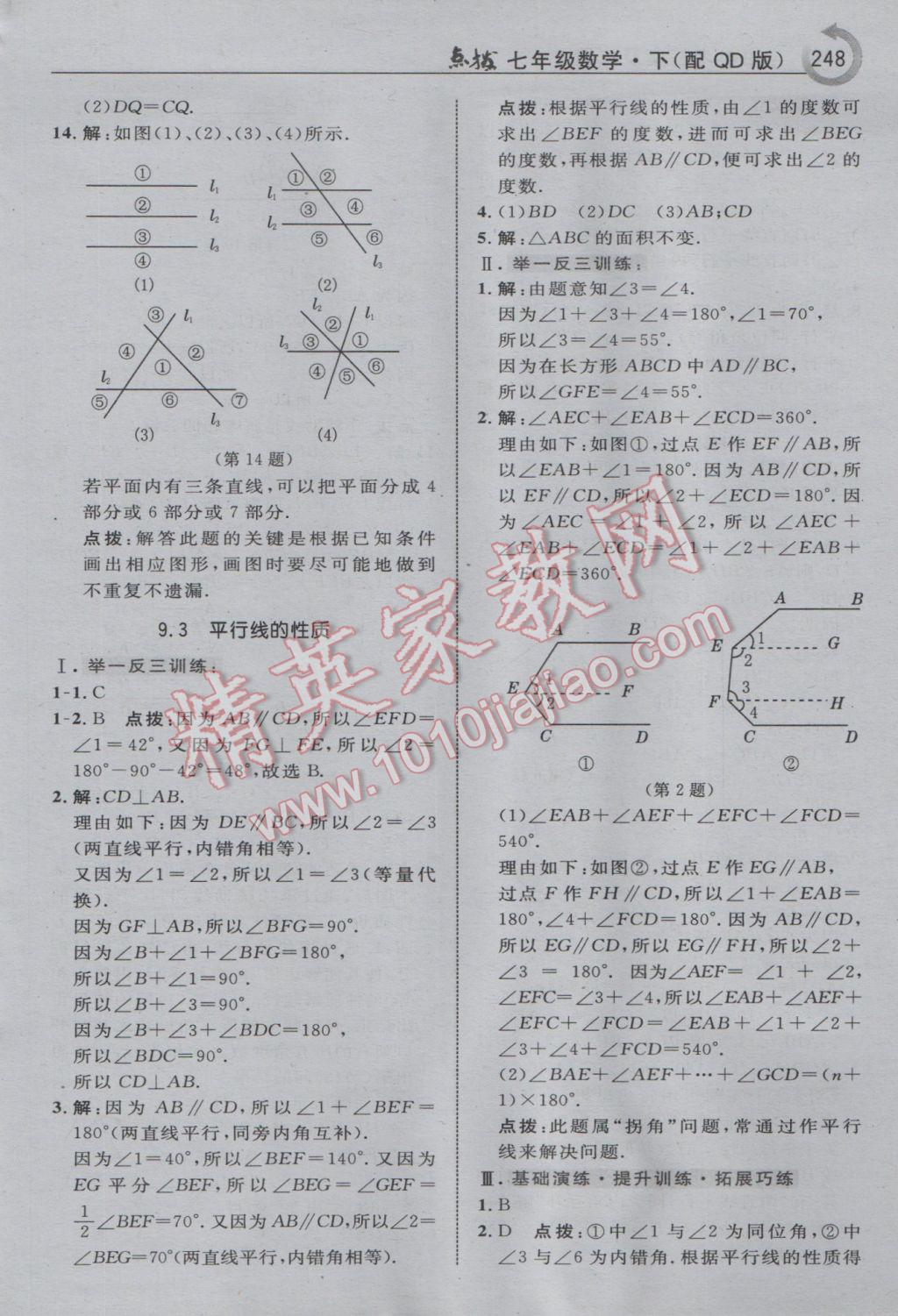 2017年特高級教師點撥七年級數(shù)學(xué)下冊青島版i 參考答案第10頁