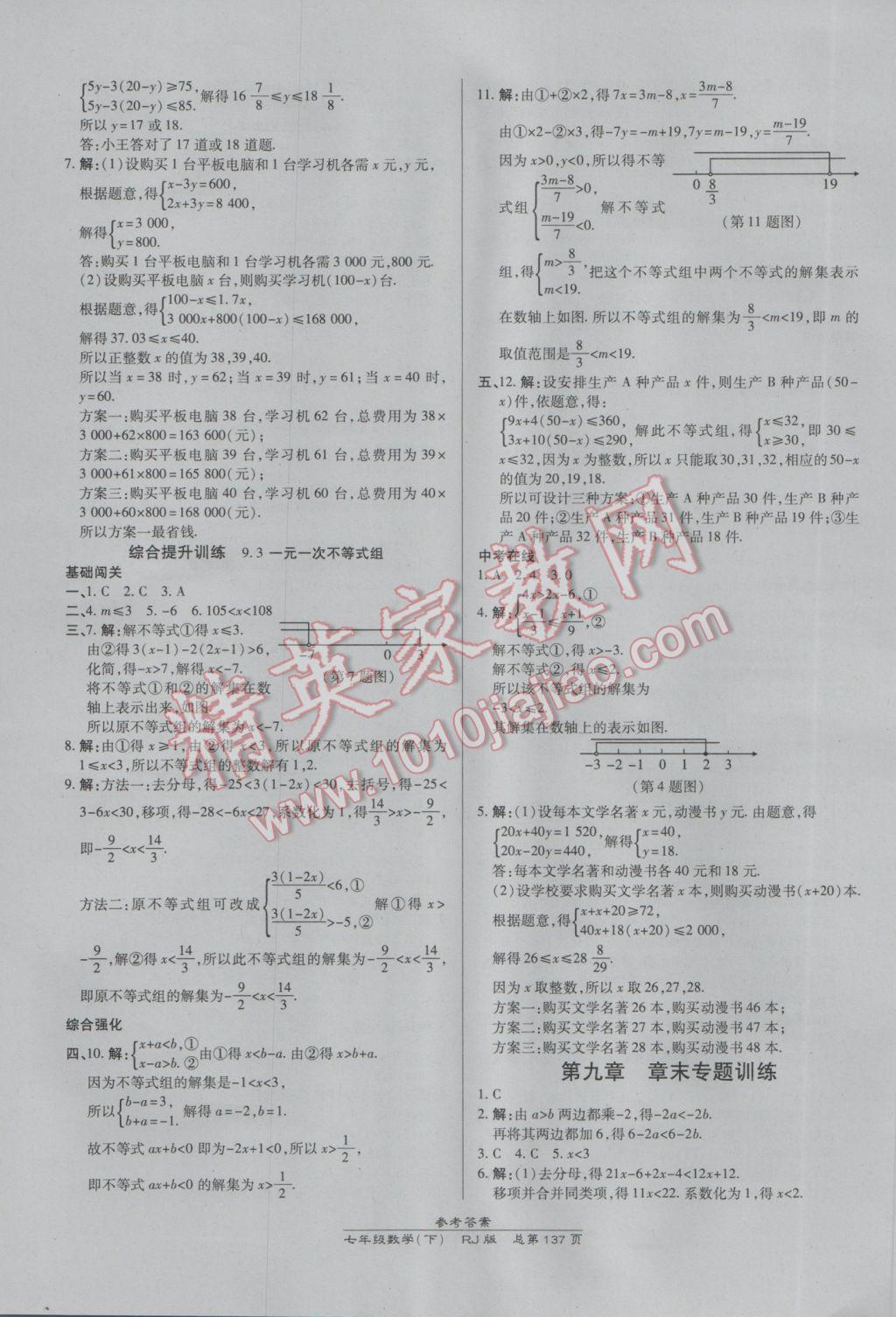 2017年高效課時(shí)通10分鐘掌控課堂七年級(jí)數(shù)學(xué)下冊人教版 參考答案第15頁