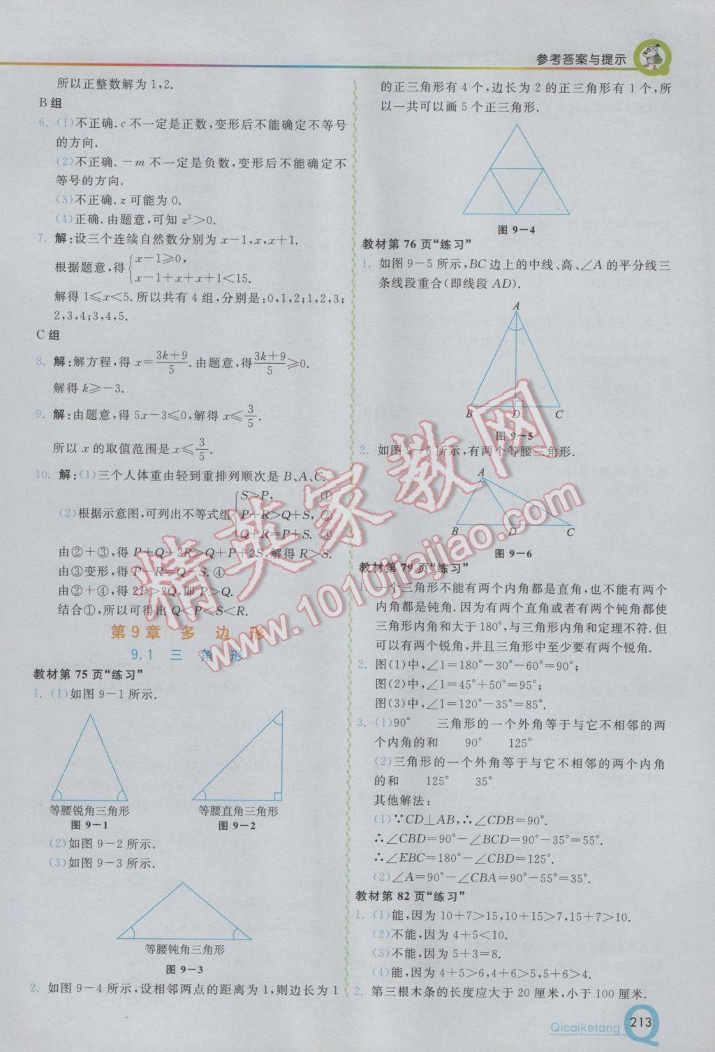 2017年初中一点通七彩课堂七年级数学下册华师大版 参考答案第32页