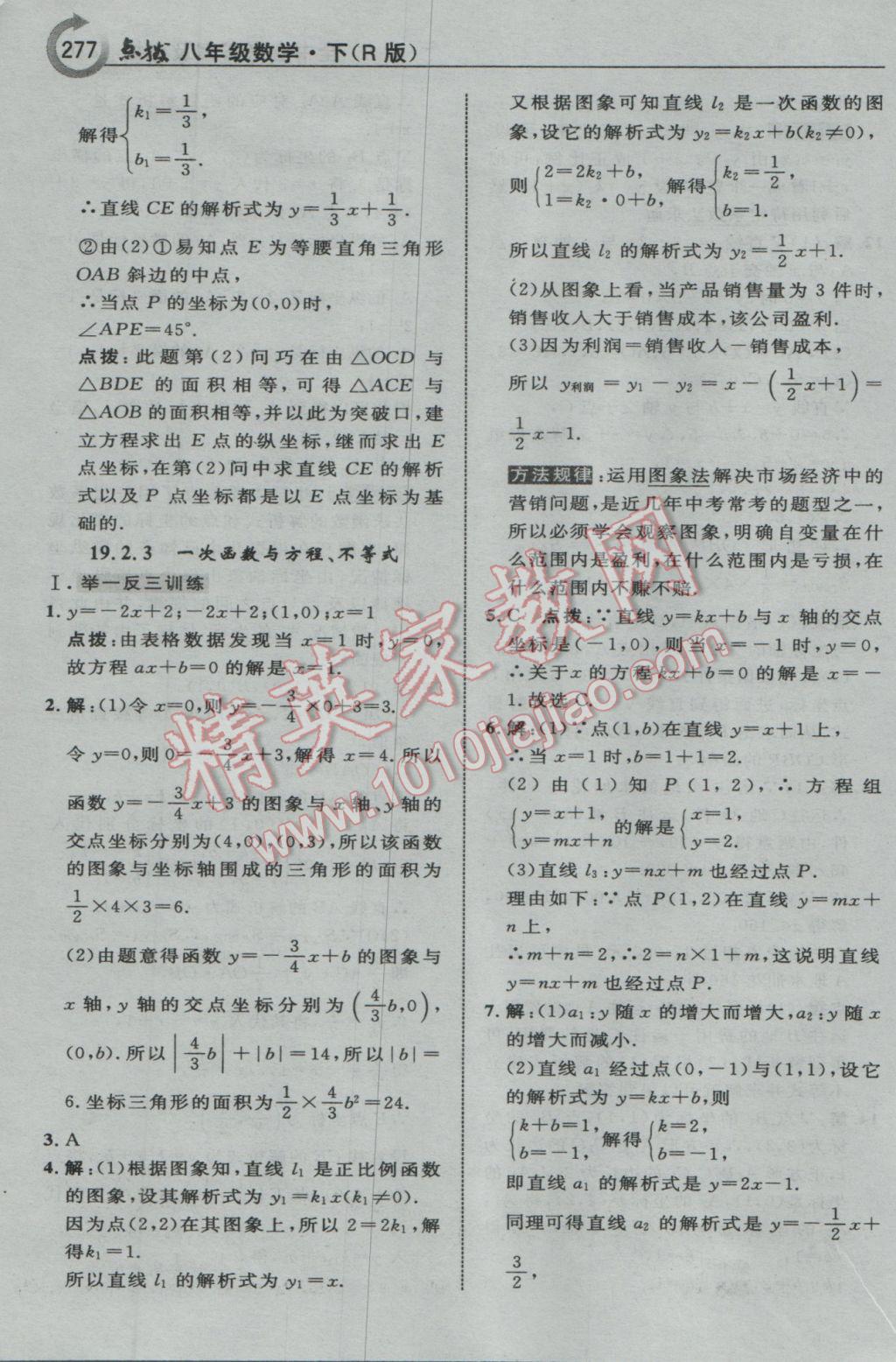 2017年特高級教師點撥八年級數(shù)學下冊人教版 參考答案第47頁