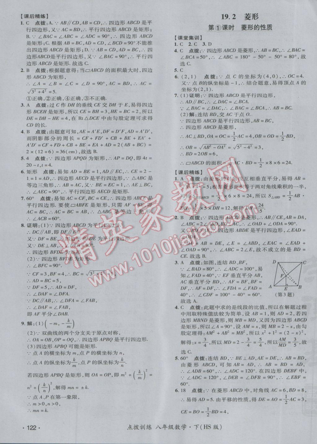 2017年点拨训练八年级数学下册华师大版 参考答案第31页