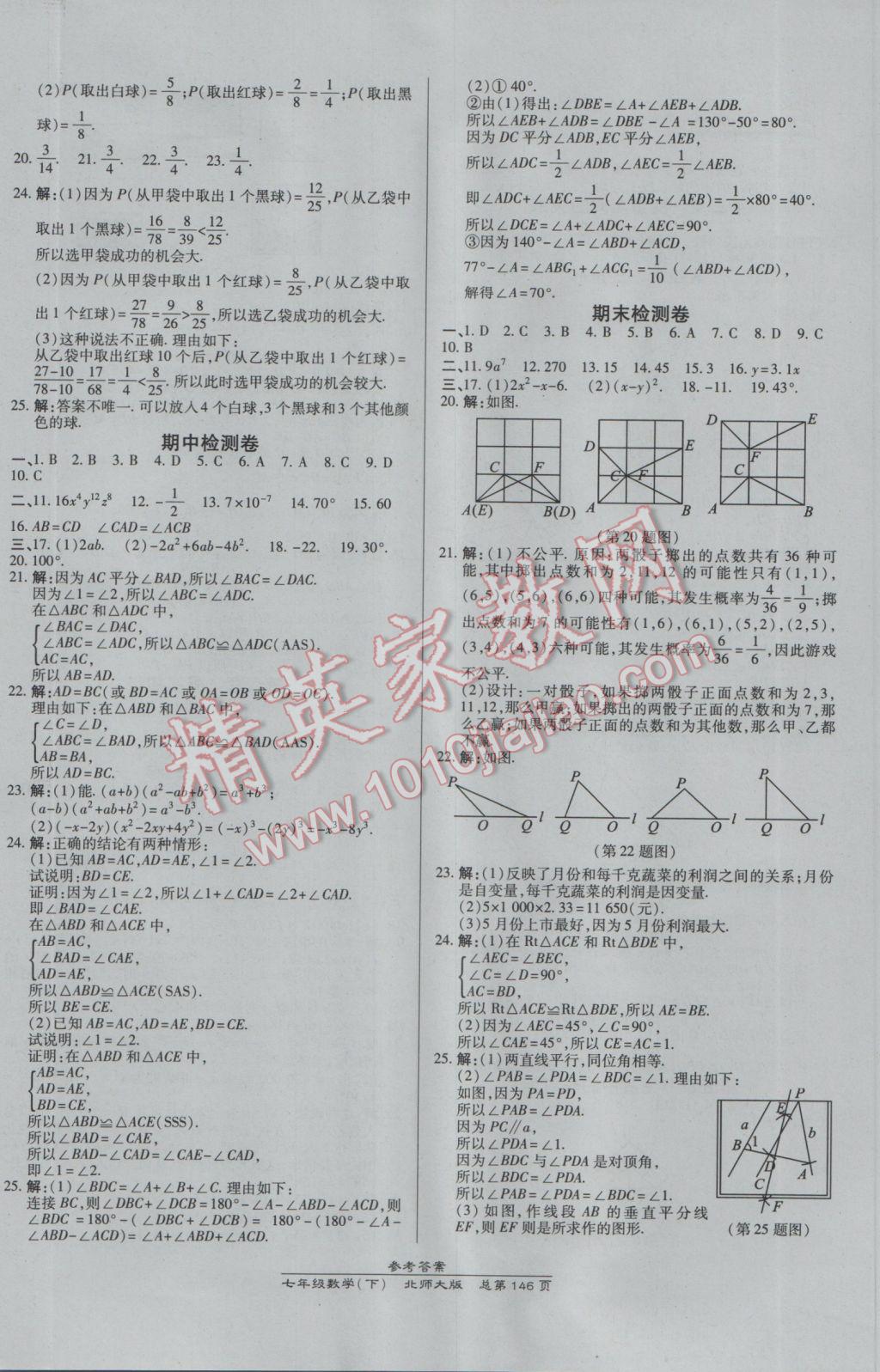 2017年高效課時通10分鐘掌控課堂七年級數(shù)學下冊北師大版 參考答案第16頁