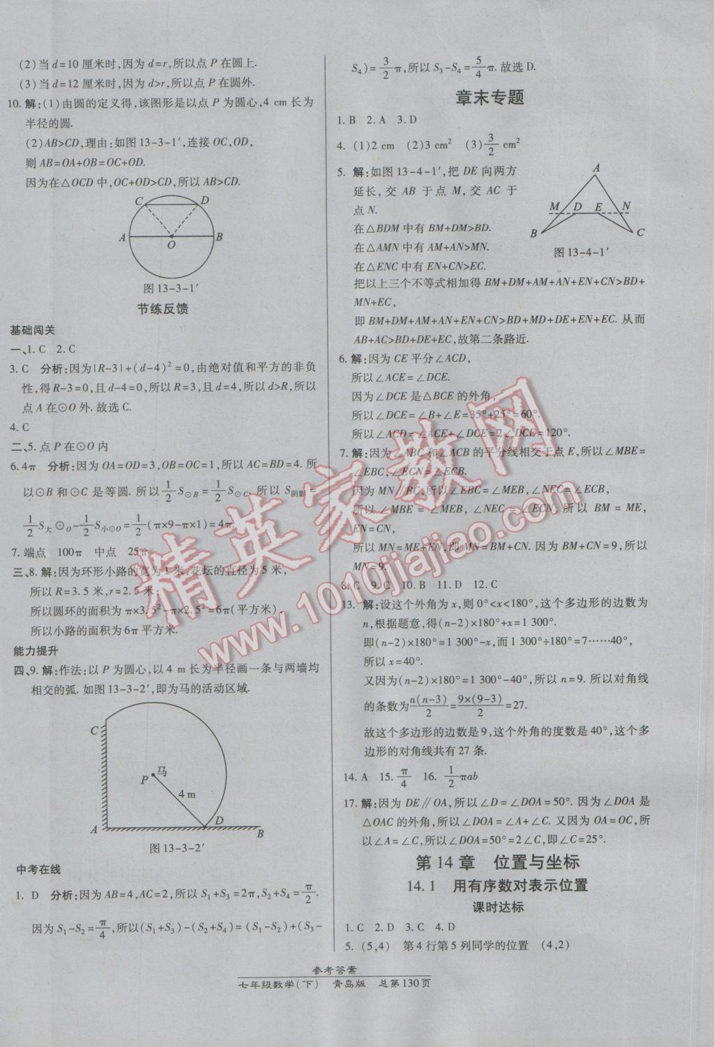 2017年高效課時(shí)通10分鐘掌控課堂七年級(jí)數(shù)學(xué)下冊(cè)青島版 參考答案第20頁(yè)