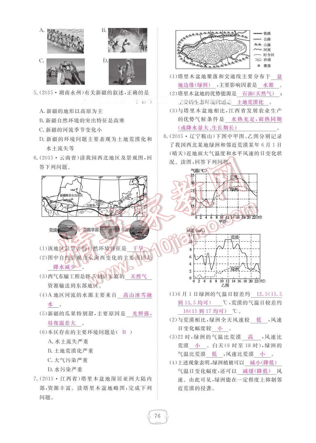 2017年領(lǐng)航新課標(biāo)練習(xí)冊(cè)八年級(jí)地理下冊(cè)人教版 參考答案第82頁(yè)