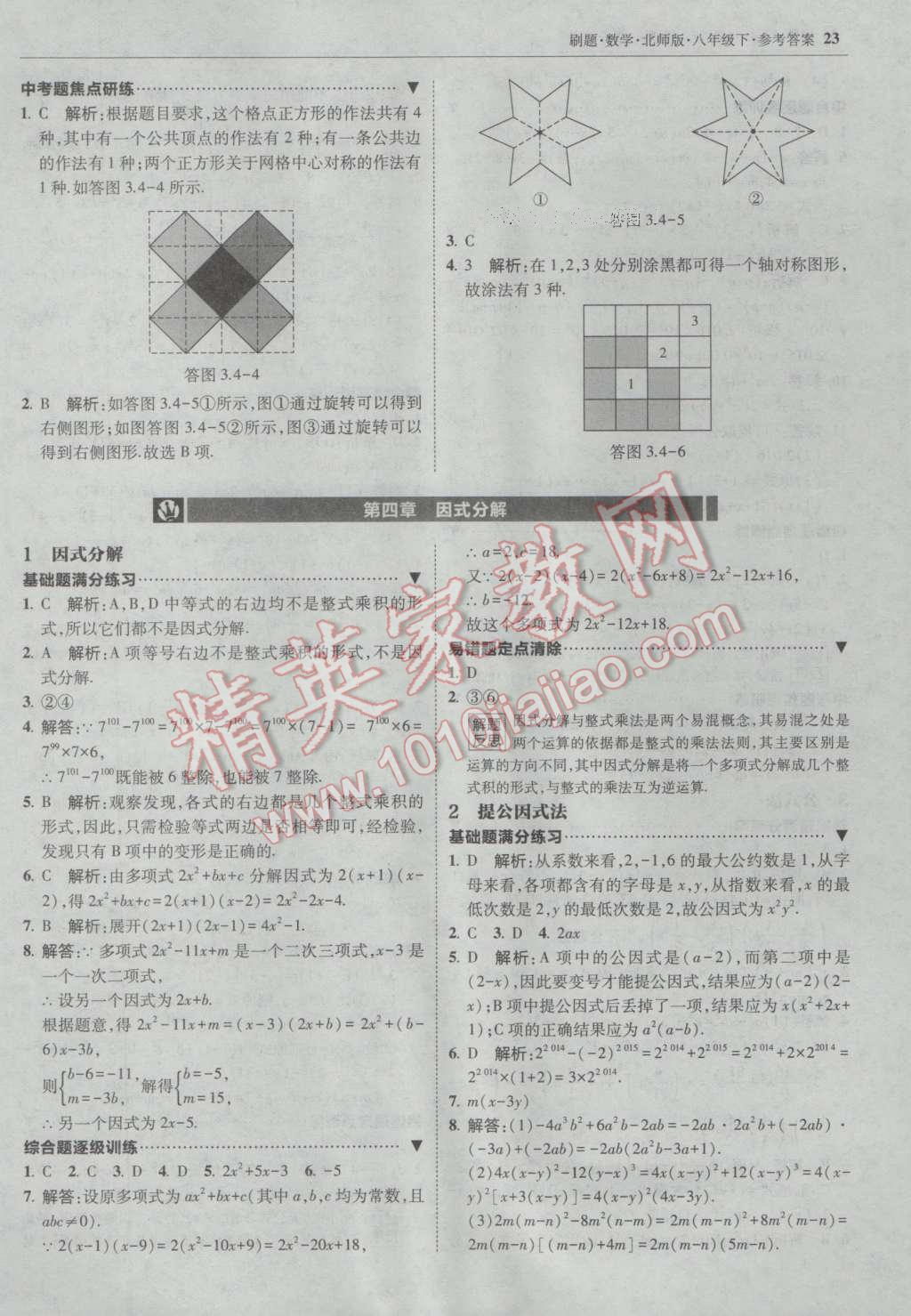 2017年北大绿卡刷题八年级数学下册北师大版 参考答案第22页