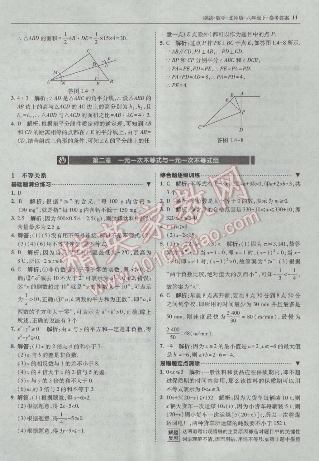 2017年北大綠卡刷題八年級數(shù)學(xué)下冊北師大版 參考答案第10頁