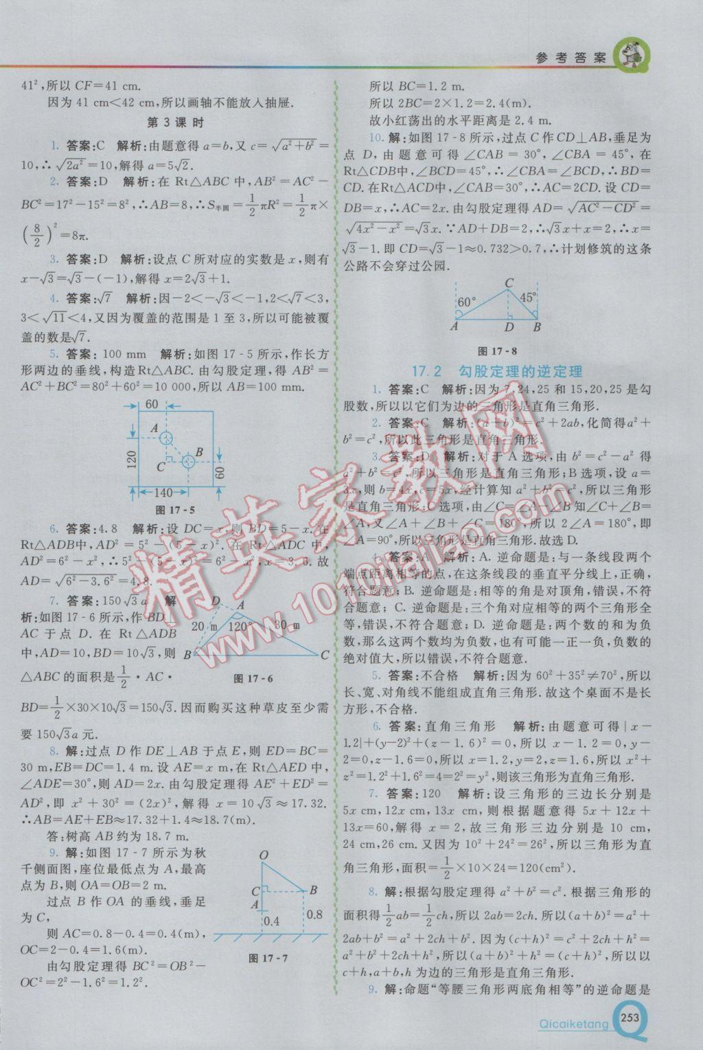 2017年初中一點(diǎn)通七彩課堂八年級數(shù)學(xué)下冊人教版 參考答案第5頁