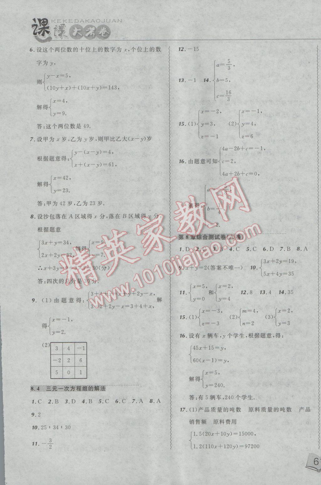 2017年北大綠卡課課大考卷七年級數(shù)學(xué)下冊人教版 參考答案第9頁