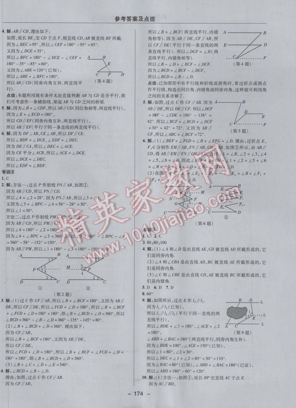 2017年综合应用创新题典中点七年级数学下册青岛版 参考答案第18页