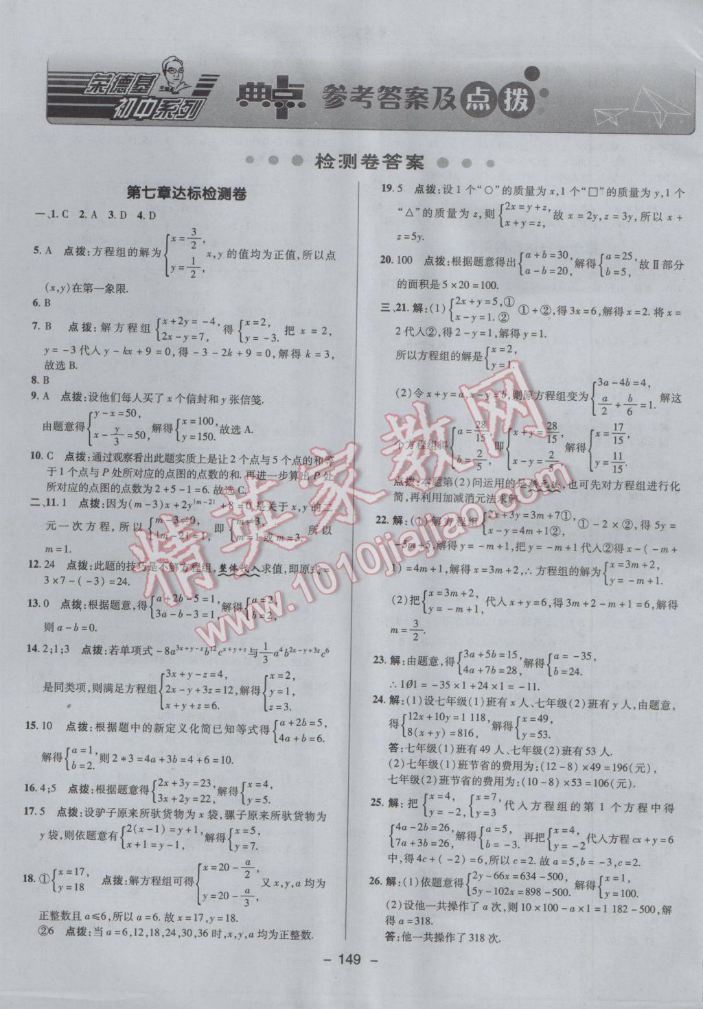 2017年綜合應用創(chuàng)新題典中點七年級數(shù)學下冊魯教版五四制 參考答案第1頁