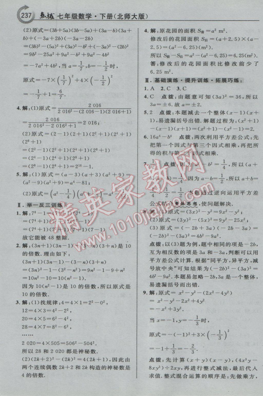 2017年特高级教师点拨七年级数学下册北师大版 参考答案第7页