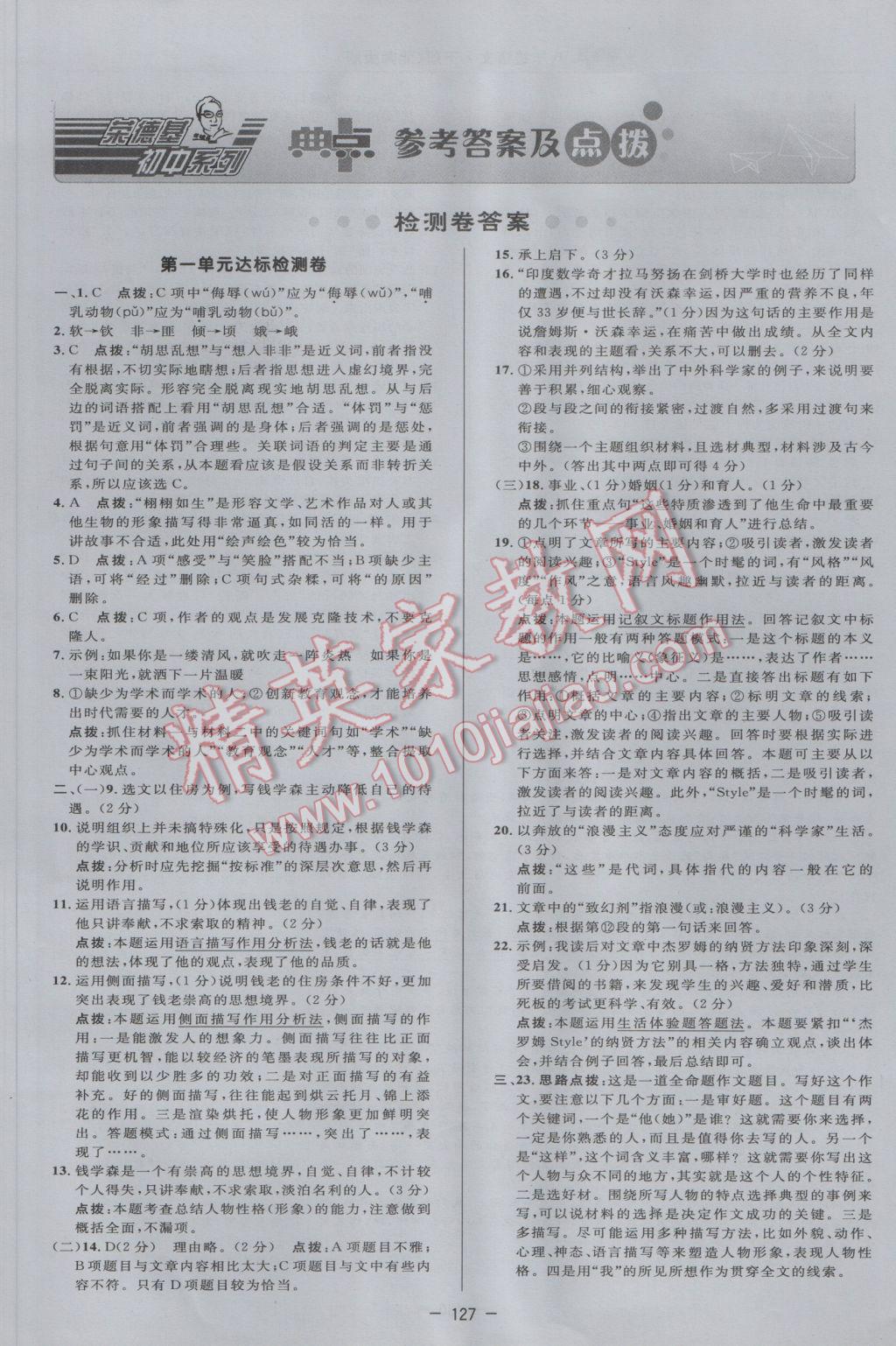 2017年綜合應(yīng)用創(chuàng)新題典中點八年級語文下冊北師大版 參考答案第1頁