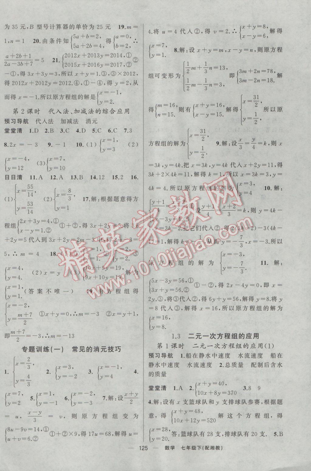 2017年四清導(dǎo)航七年級(jí)數(shù)學(xué)下冊(cè)湘教版 參考答案第2頁