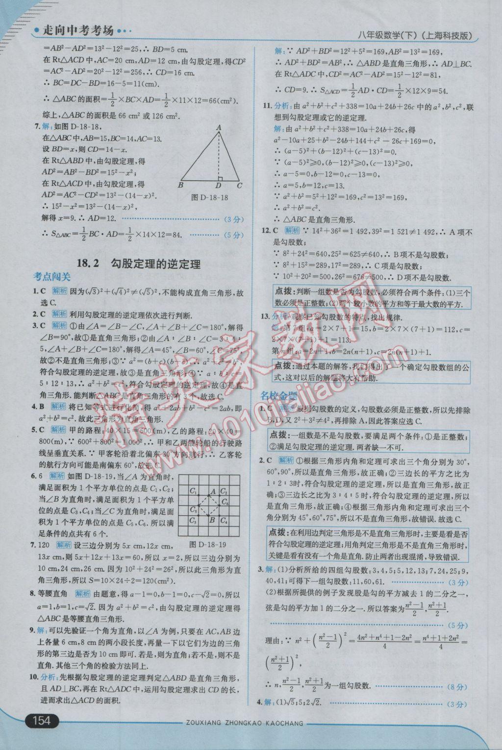 2017年走向中考考場八年級數(shù)學(xué)下冊滬科版 參考答案第20頁