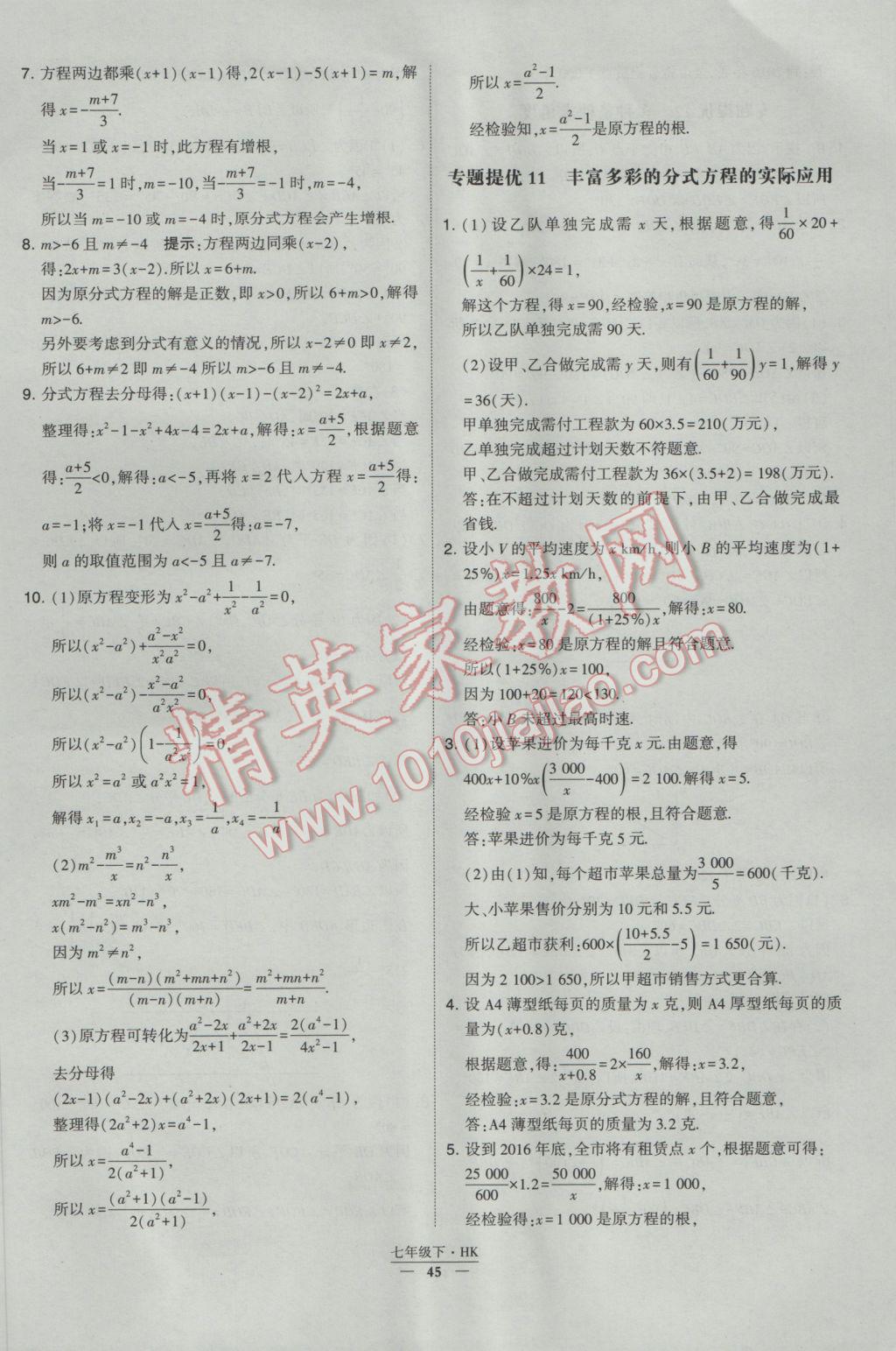 2017年经纶学典学霸七年级数学下册沪科版 参考答案第45页