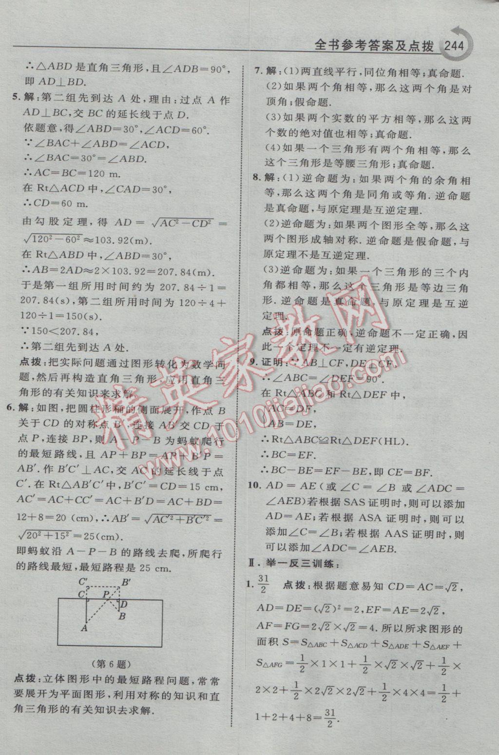 2017年特高級教師點撥八年級數(shù)學(xué)下冊北師大版 參考答案第6頁