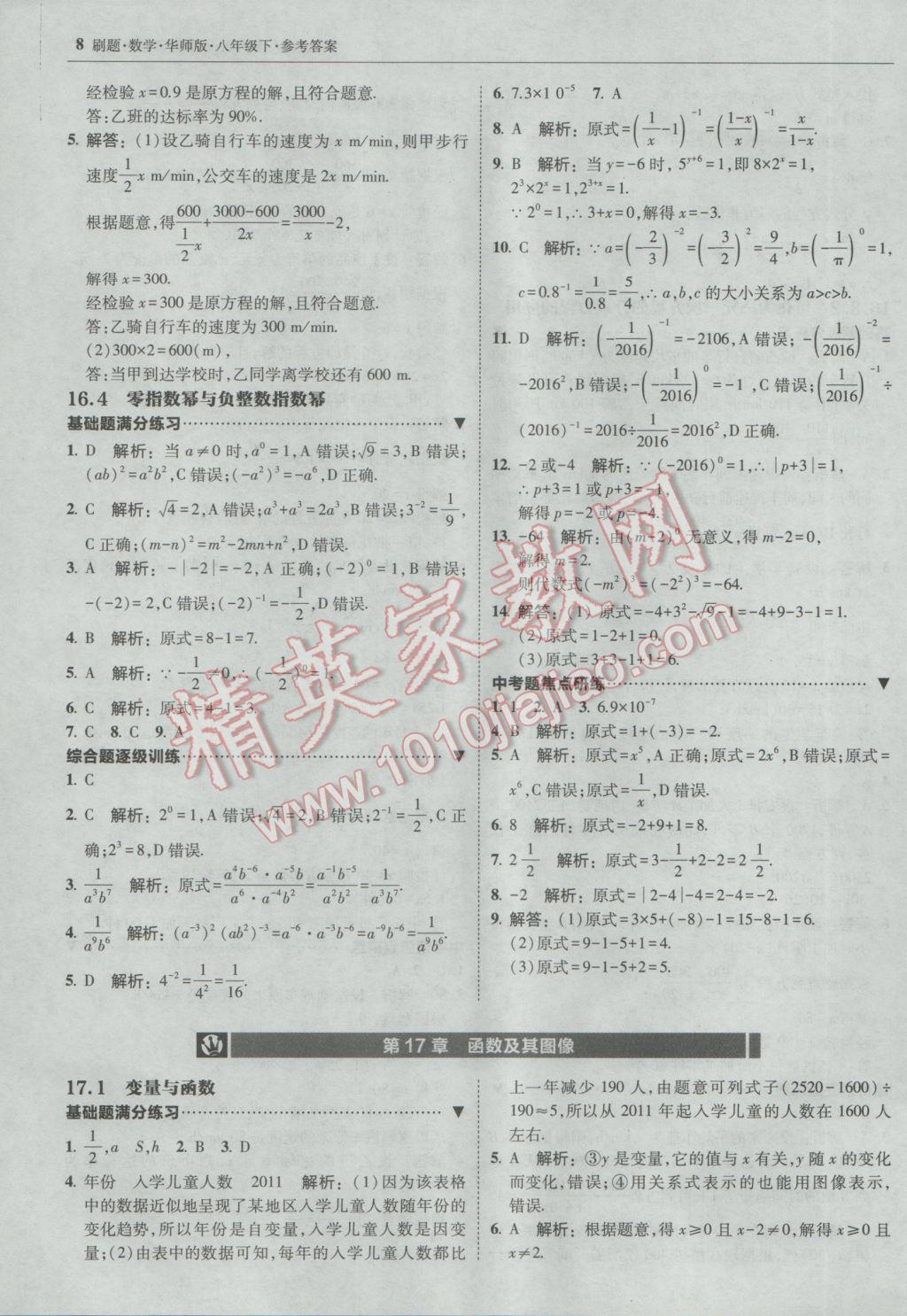 2017年北大绿卡刷题八年级数学下册华师大版 参考答案第7页