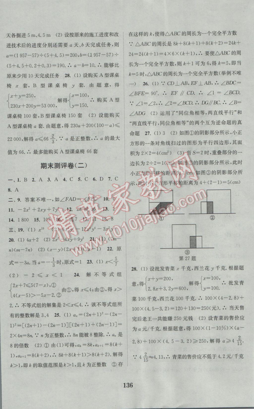 2017年通城學(xué)典初中全程測(cè)評(píng)卷七年級(jí)數(shù)學(xué)下冊(cè)蘇科版 參考答案第16頁