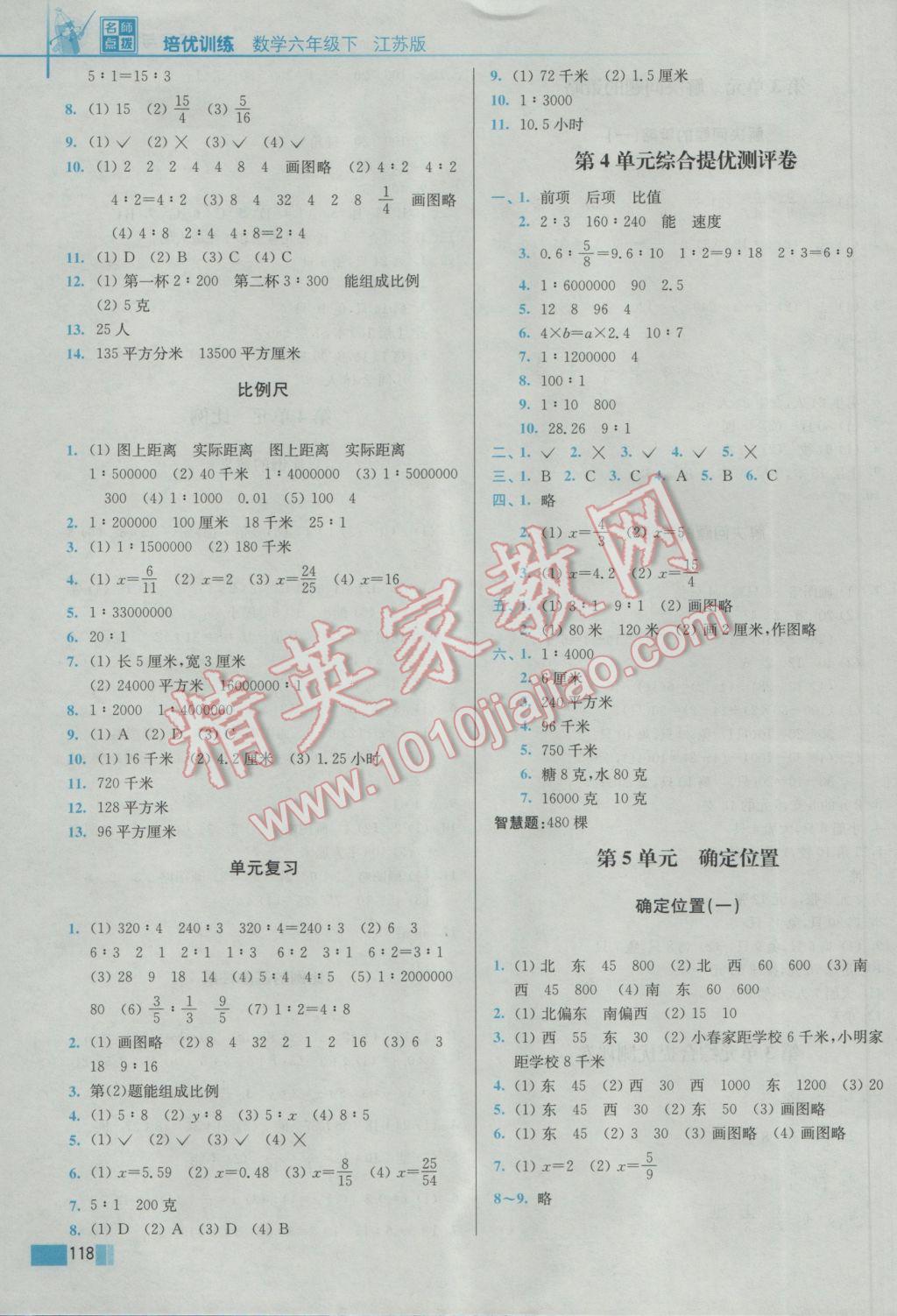 2017年名师点拨培优训练六年级数学下册江苏版 参考答案第4页