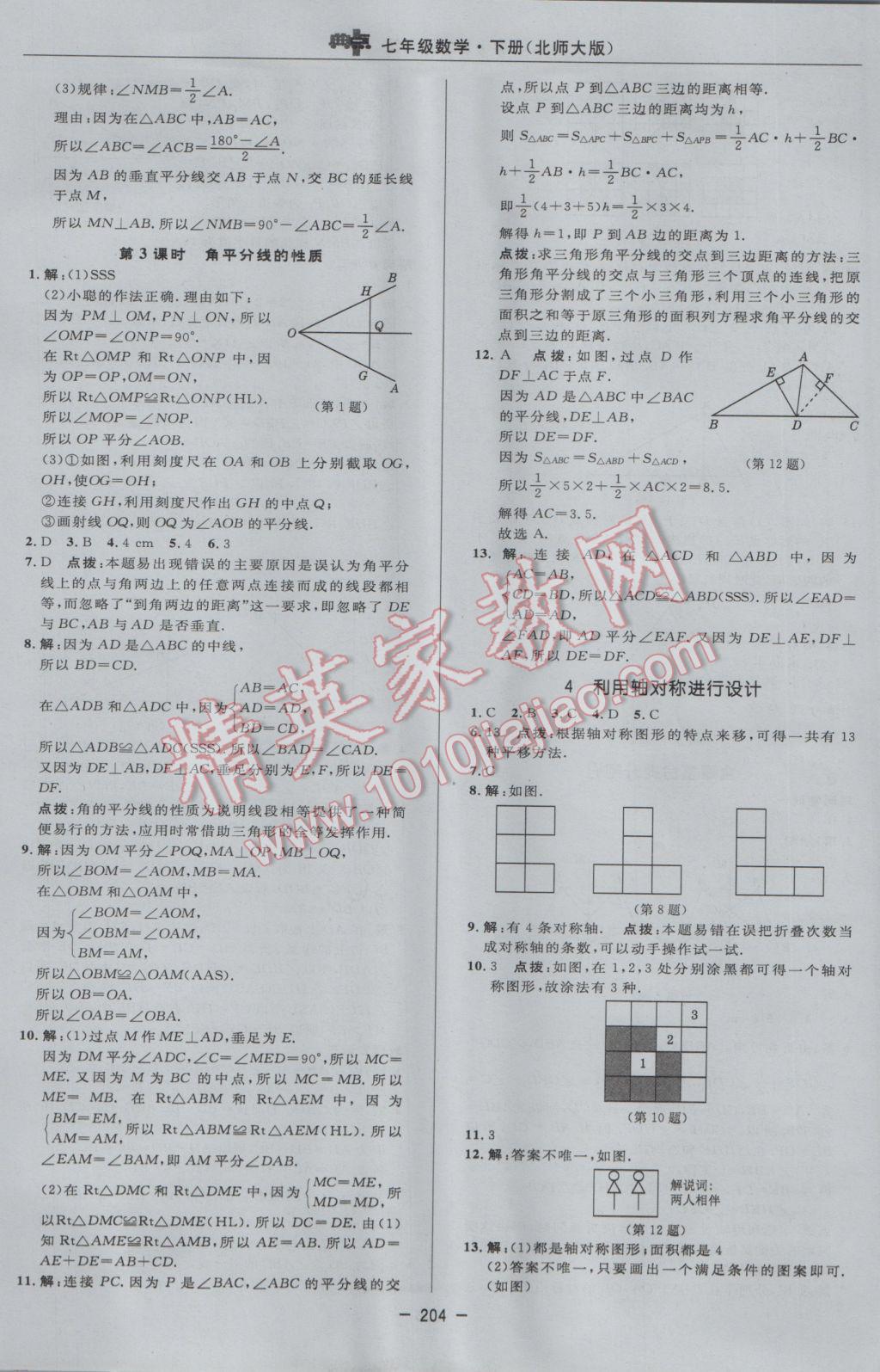 2017年綜合應(yīng)用創(chuàng)新題典中點七年級數(shù)學(xué)下冊北師大版 參考答案第38頁